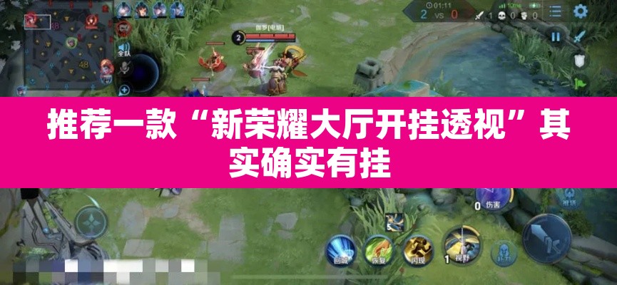 推荐一款“新荣耀大厅开挂透视”其实确实有挂
