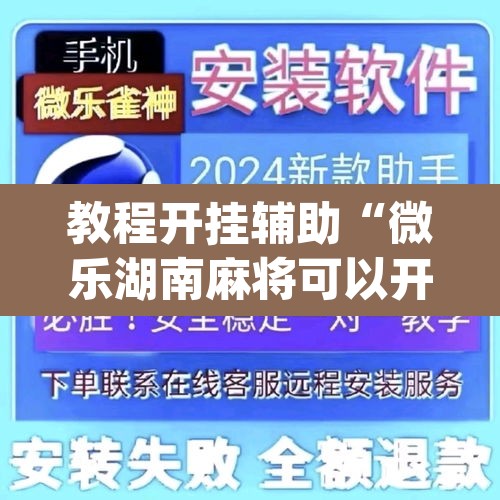 教程开挂辅助“微乐湖南麻将可以开挂吗”(透视挂)辅助透视教程