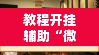 教程开挂辅助“微乐湖南麻将可以开挂吗”(透视挂)辅助透视教程