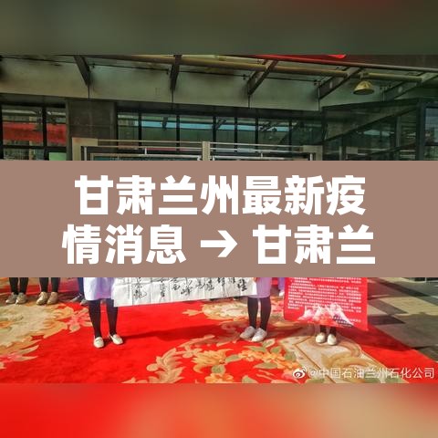 甘肃兰州最新疫情消息 → 甘肃兰州疫情最新消息今天新增病例