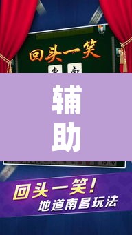 辅助神器“微乐四川麻将到底有没有挂	”其实确实有挂