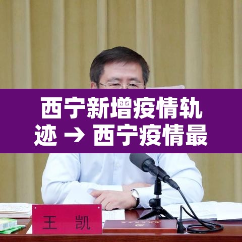 西宁新增疫情轨迹 → 西宁疫情最新消息今天新增病例