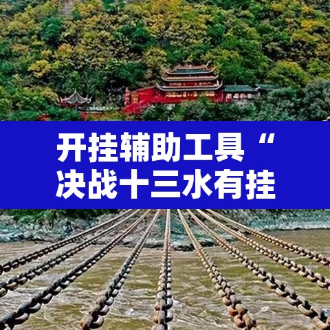 开挂辅助工具“决战十三水有挂吗	”其实确实有挂
