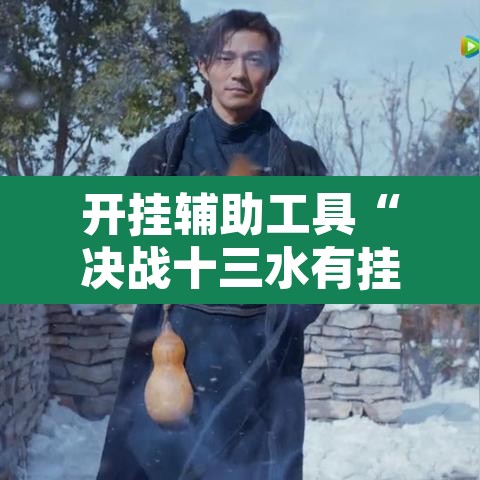 开挂辅助工具“决战十三水有挂吗”其实确实有挂