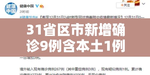 31省区市新增确诊9例含本土1例›31省区市新增本土确诊62例