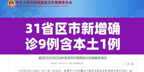 31省区市新增确诊9例含本土1例›31省区市新增本土确诊62例