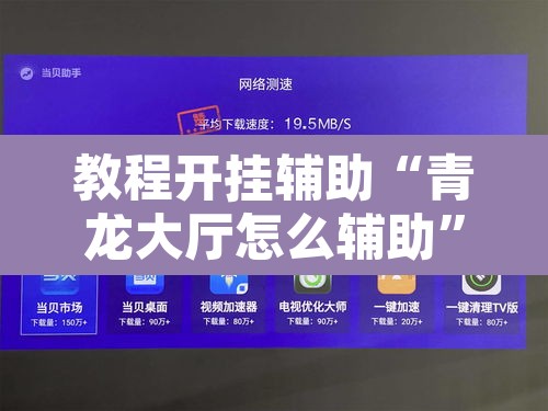 教程开挂辅助“青龙大厅怎么辅助”其实确实有挂