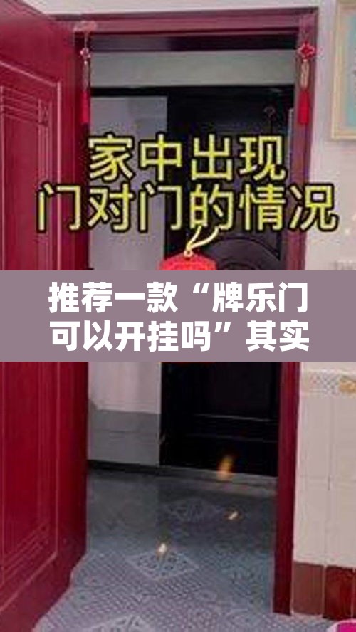 推荐一款“牌乐门可以开挂吗”其实确实有挂