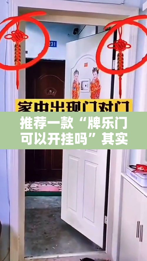 推荐一款“牌乐门可以开挂吗	”其实确实有挂