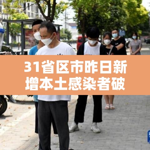 31省区市昨日新增本土感染者破千例—（31省昨日新增本土确诊29例）