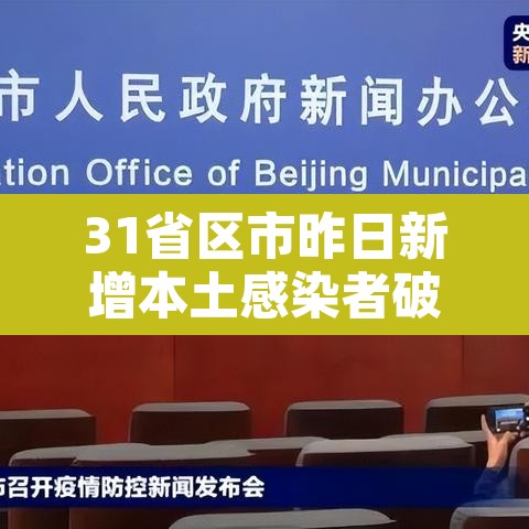 31省区市昨日新增本土感染者破千例—（31省昨日新增本土确诊29例）