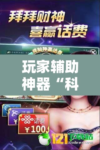 玩家辅助神器“科乐麻将到底有没有挂吗”(透视)其实确实有挂
