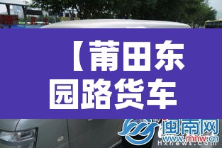 【莆田东园路货车限行·莆田市货车禁行路段】