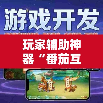 玩家辅助神器“番茄互娱有没有挂”(透视挂)辅助透视教程