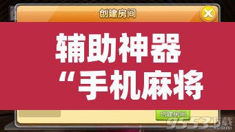 辅助神器“手机麻将十打九赢专用神器”附辅助神器开挂脚本详细步骤