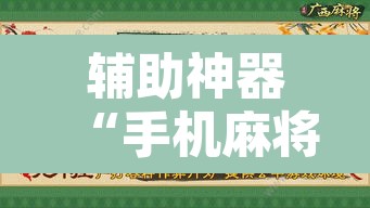 辅助神器“手机麻将十打九赢专用神器	”附辅助神器开挂脚本详细步骤