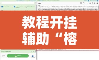 教程开挂辅助“榕城510k辅助透视”附辅助神器开挂脚本详细步骤