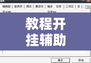 教程开挂辅助“榕城510k辅助透视”附辅助神器开挂脚本详细步骤
