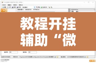 教程开挂辅助“微乐填大坑开挂神器下载	”开挂辅助脚本+详细开挂安装教程