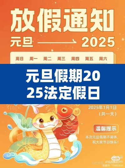 元旦假期2025法定假日几天›220年元旦怎么放假