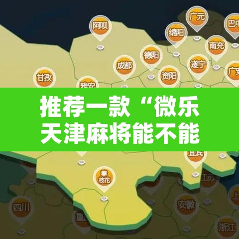 推荐一款“微乐天津麻将能不能开挂	”其实确实有挂