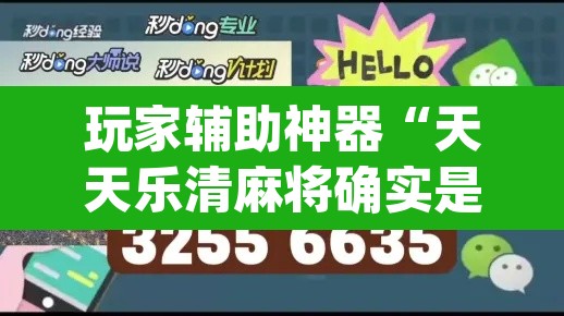 玩家辅助神器“天天乐清麻将确实是有挂”(透视)其实确实有挂