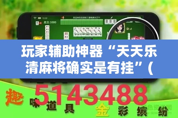 玩家辅助神器“天天乐清麻将确实是有挂	”(透视)其实确实有挂