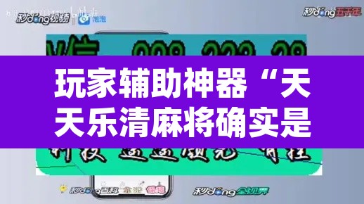 玩家辅助神器“天天乐清麻将确实是有挂”(透视)其实确实有挂