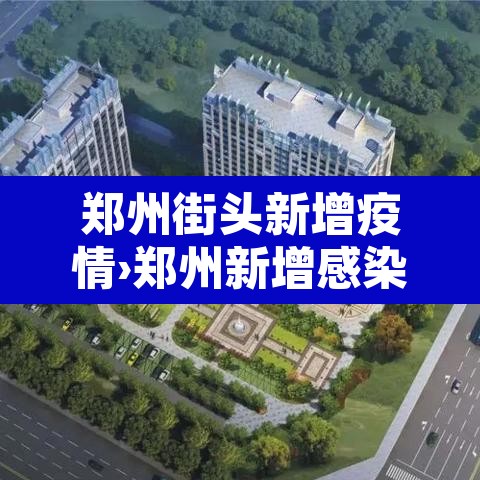 郑州街头新增疫情›郑州新增感染者活动轨迹 郑州街头新增疫情›郑州新增感染者活动轨迹
