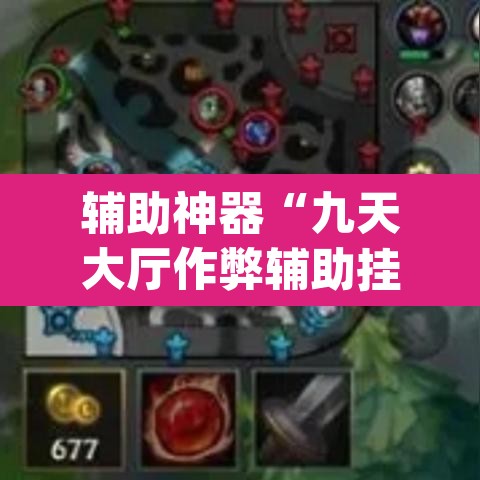 辅助神器“九天大厅作弊辅助挂	”(透视)其实确实有挂