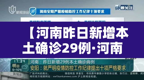【河南昨日新增本土确诊29例·河南昨日新增32例本土确诊】