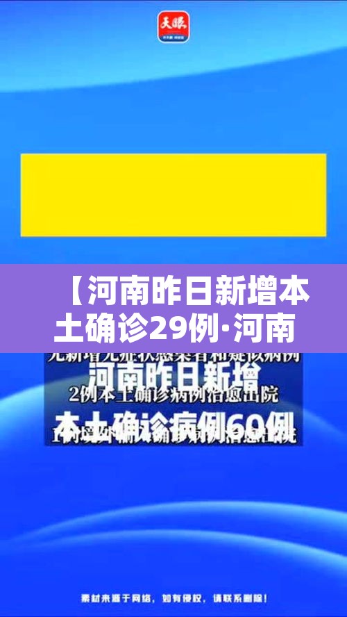 【河南昨日新增本土确诊29例·河南昨日新增32例本土确诊】