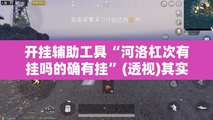 开挂辅助工具“河洛杠次有挂吗的确有挂	”(透视)其实确实有挂