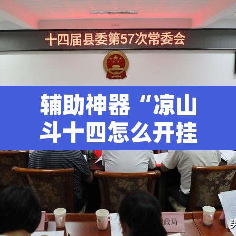 辅助神器“凉山斗十四怎么开挂”(透视挂)辅助透视教程