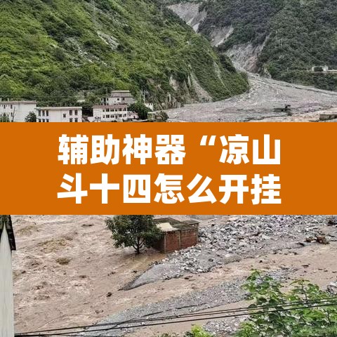 辅助神器“凉山斗十四怎么开挂”(透视挂)辅助透视教程