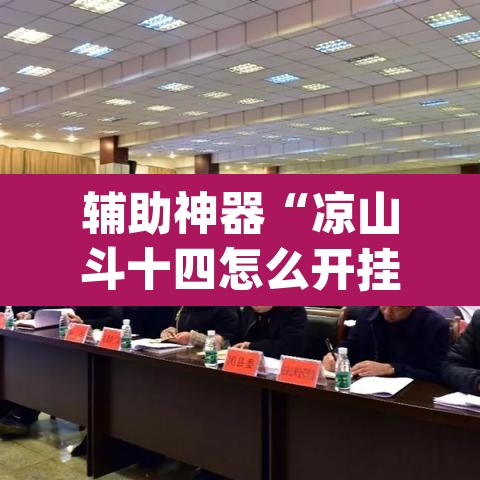 辅助神器“凉山斗十四怎么开挂”(透视挂)辅助透视教程