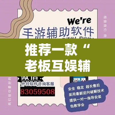 推荐一款“老板互娱辅助软件下载”(透视挂)辅助透视教程
