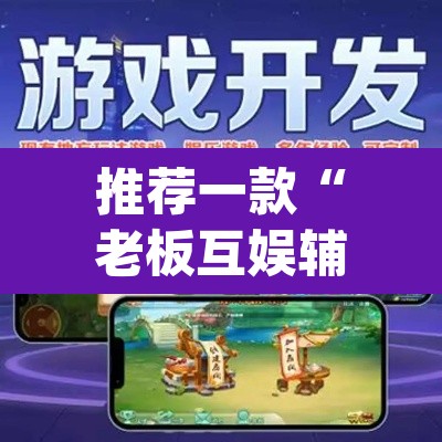 推荐一款“老板互娱辅助软件下载”(透视挂)辅助透视教程