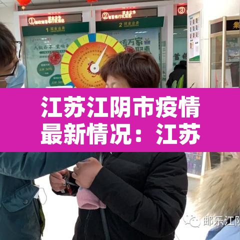 江苏江阴市疫情最新情况：江苏江阴肺炎最新消息