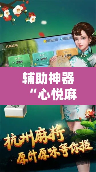 辅助神器“心悦麻将开挂神器下载软件	”(透视)其实确实有挂