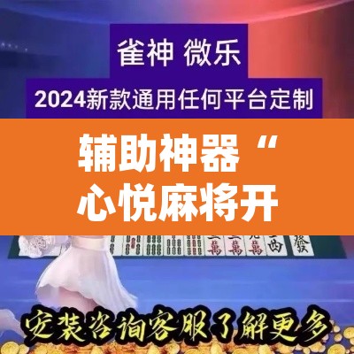 辅助神器“心悦麻将开挂神器下载软件”(透视)其实确实有挂