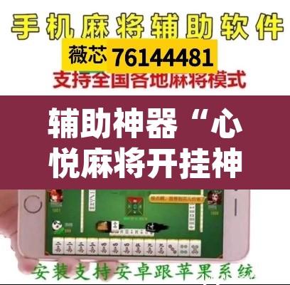 辅助神器“心悦麻将开挂神器下载软件”(透视)其实确实有挂