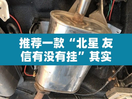 推荐一款“北星 友信有没有挂”其实确实有挂
