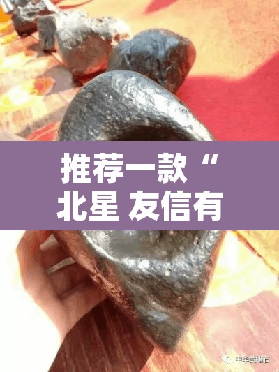推荐一款“北星 友信有没有挂”其实确实有挂