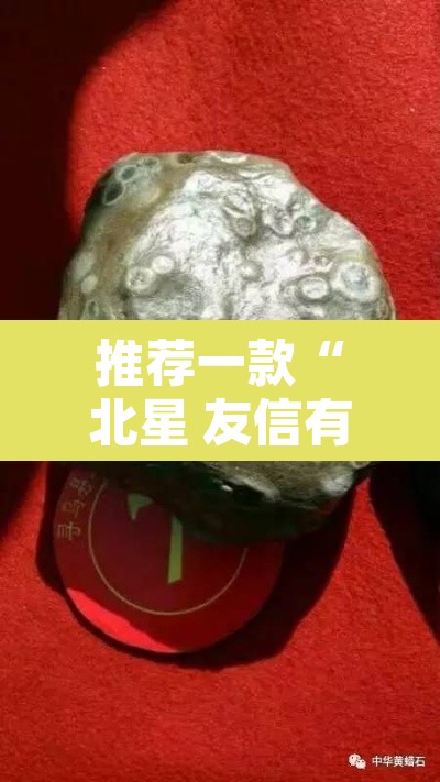 推荐一款“北星 友信有没有挂”其实确实有挂