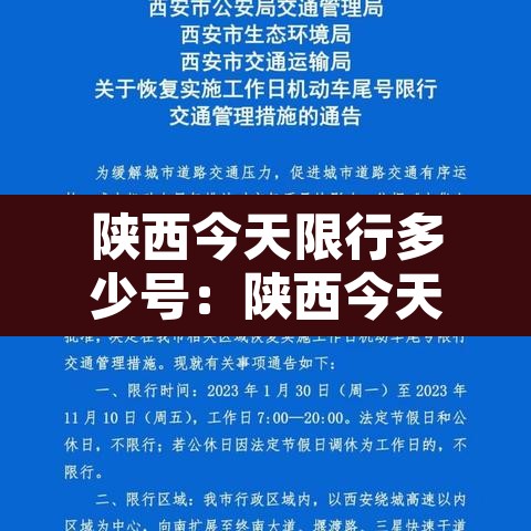 陕西今天限行多少号：陕西今天限号的尾号是