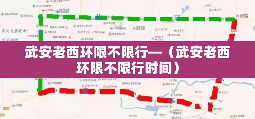武安老西环限不限行—（武安老西环限不限行时间）