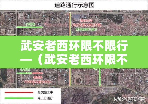 武安老西环限不限行—（武安老西环限不限行时间）