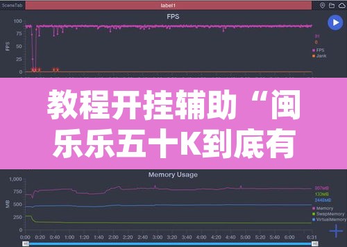 教程开挂辅助“闽乐乐五十K到底有没有挂”(透视)其实确实有挂