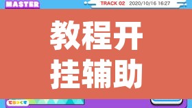 教程开挂辅助“闽乐乐五十K到底有没有挂	”(透视)其实确实有挂